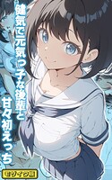 初恋ラボ❤フルカラー 健気で元気っ子な後輩と甘々初えっち モザイク版