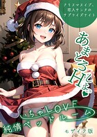 ラビットフット❤フルカラー いちゃLOVE純情ベッドルーム 〜クリスマスイブ、恋人サンタのサプライズナイト〜 モザイク版