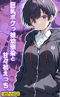 初恋ラボ❤フルカラー 巨乳ボクっ娘幼馴染と甘々初えっち モザイク版