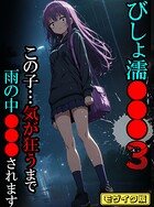 ばななメモリアル❤フルカラー びしょ濡●●●03【CG】モザイク版