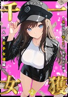 しゃる❤フルカラー 一獲千女 〜女が当たる宝くじで一等を当てた男〜 【人気若手女優編】 （2） モザイク版