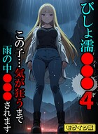 ばななメモリアル❤フルカラー びしょ濡●●●04【CG】モザイク版