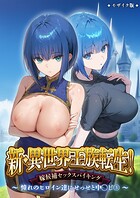 ラビットフット❤フルカラー 新・異世界王族転生！嫁候補セックスバイキング 〜憧れのヒロイン達にせっせと中○し〜（3） モザイク版