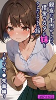 とろとろコミック❤フルカラー 親友に千円かしたら、借金のカタに妹をさしだしてきた話 〜ヤリマ●先輩編〜 モザイク版