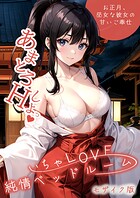 ラビットフット❤フルカラー いちゃLOVE純情ベッドルーム 〜お正月、巫女な彼女の甘いご奉仕〜 モザイク版