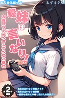 ぴくせるぽっぷ❤フルカラー 【全2作収録】義妹は言いなり！ 〜お義兄ちゃんへのスケベなご奉仕〜 モザイク版