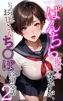 メコ神❤フルカラー ぱんちら撮影会のはずが、いつのまにかおじさんち〇ぽに沼る話2 モザイク版