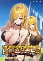 ラビットフット❤フルカラー 新・異世界王族転生！嫁候補セックスバイキング 〜憧れのヒロイン達にせっせと中○し〜（4） モザイク版