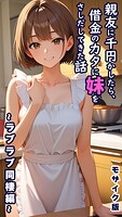 とろとろコミック❤フルカラー 親友に千円かしたら、借金のカタに妹をさしだしてきた話 〜ラブラブ同棲編〜 モザイク版