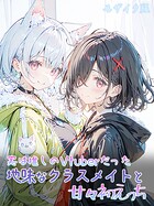 初恋ラボ❤フルカラー 実は推しのVtuberだった地味なクラスメイトと甘々初えっち モザイク版