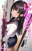 メコ神❤フルカラー ぱんちら撮影会のはずが、いつのまにかおじさんち〇ぽに沼る話4 モザイク版