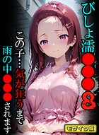 ばななメモリアル❤フルカラー びしょ濡●●●08【CG】モザイク版