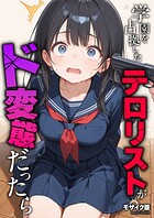 砂糖愛好会❤フルカラー 学園を占拠したテロリストがド変態だったら モザイク版