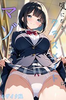 Kaleidoscope❤単行本 気になるクラスメイトはマゾだった モザイク版