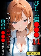 ばななメモリアル❤フルカラー びしょ濡●●●11【CG】モザイク版