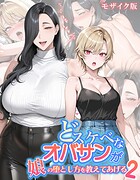 ハレノヒ❤フルカラー どスケベなオバサンが娘の堕とし方を教えてあげる2 モザイク版