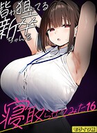 たまごやき❤フルカラー 皆が狙ってる新卒ちゃんを寝取らせてみた【単話】（16） モザイク版