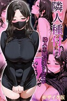 ワーテルLab❤フルカラー 隣人種付け〜隣人主婦が落ちるまで〜 モザイク版