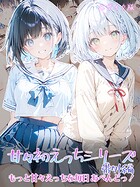 初恋ラボ❤フルカラー 甘々初えっちシリーズ番外編〜もっと甘々えっちな毎日 あぺんどっ！〜 モザイク版