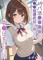 AIザッハトルテ❤フルカラー パパ活●●●●が●●指導教師に脅され中●しをした話 モザイク版