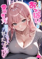 ラビットフット❤フルカラー お客様はおっぱいです。 （3） 〜愛欲MAX！現役JDの甘いたわわで肯定されたデートの日〜 モザイク版
