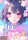 エムチャロー❤フルカラー JDだけど熟女です【特別修正版】【タテヨミ】（32）