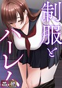 WebtoonKoiContent❤フルカラー 制服とハーレム【特別修正版】【タテヨミ】（3）