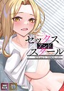 FACON❤フルカラー セックス・アンド・スクール【特別修正版】【タテヨミ】（7）