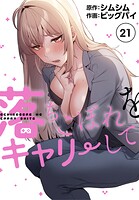 シムシム❤単話 落ちこぼれをキャリーして【分冊版】21話
