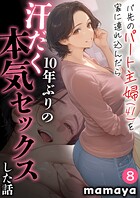 mamaya❤フルカラー バ先のパート主婦（41）を家に連れ込んだら10年ぶりの汗だく本気セックスした話（8）