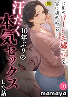mamaya❤フルカラー バ先のパート主婦（41）を家に連れ込んだら10年ぶりの汗だく本気セックスした話（10）