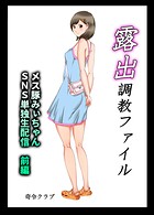 奇令クラブ❤単行本 露出調教ファイル メス豚みぃちゃんSNS単独生配信〜前後編パック〜
