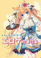 永月到❤単話 未来に残すあめとゆき先生原画のエロゲの塗り本