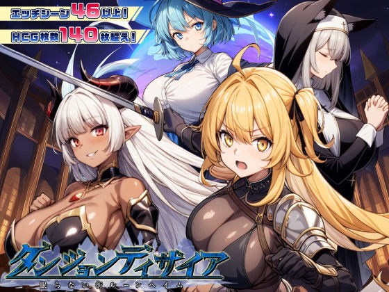 ❤ファンタジー ダンジョンディザイア 眠らない街ルーンヘイム Ver1.2.2