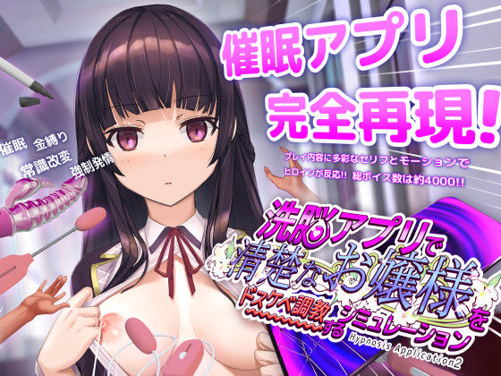 ❤動画・アニメーション 洗脳アプリで清楚なお嬢様をドスケベ調教するシミュレーション
