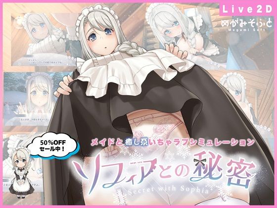 ❤メイド ソフィアとの秘密【Live2D×癒し系ご奉仕生活シュミレーション】