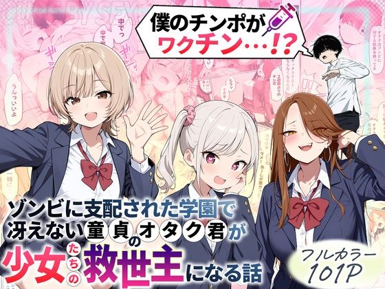 ❤制服 ゾンビに支配された学園で冴えない童貞のオタク君が少女たちの救世主になる話