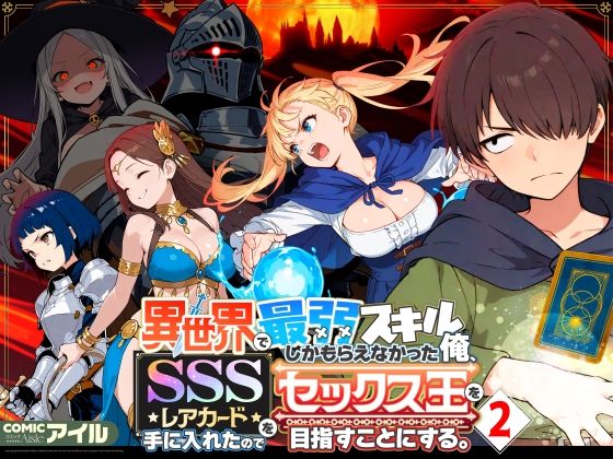 ❤ファンタジー 異世界で最弱スキルしかもらえなかった俺、SSSレアカードを手に入れたのでセックス王を目指すことにする。2