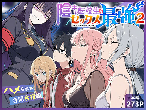 ❤中出し 陰キャ転校生はセックス最強2 – ハメられた合同合宿編 –