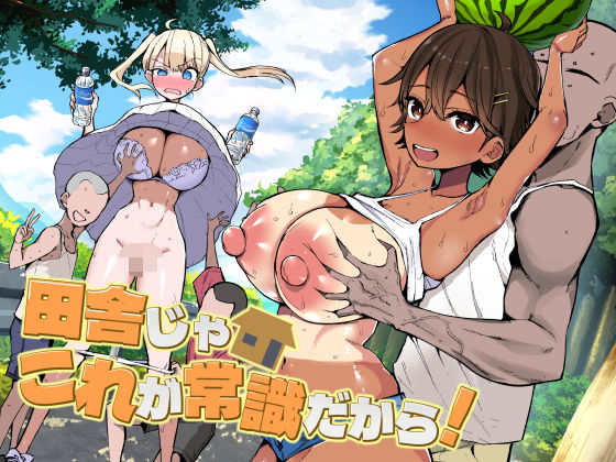 ❤巨乳 田舎じゃこれが常識だから！