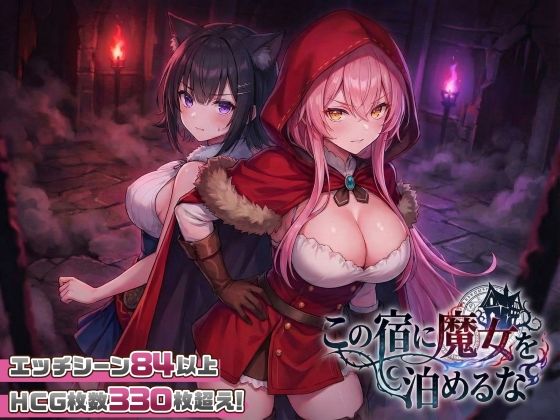 ❤ファンタジー 【スマホ対応】この宿に魔女を泊めるな