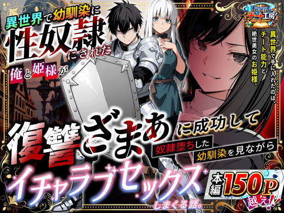 ❤ファンタジー 異世界で幼馴染に性奴●にされた俺と姫様が、復讐ざまぁに成功して奴●堕ちした幼馴染を見ながらイチャラブセックスしまくる話。