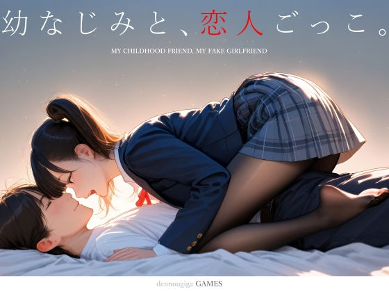 ❤制服 【スマホ対応】幼なじみと、恋人ごっこ。