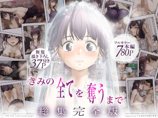 ❤制服 きみの全てを奪うまで ‐総集完全版‐