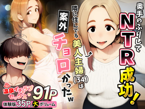 ❤人妻・主婦 奥手のふりしてNTR成功！隣に住んでる美人主婦（34）は案外チョロかったw