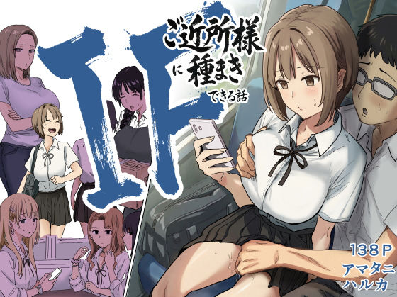 ❤辱め IF:ご近所様に種まきできる世界線の話 〜昔なじみ同級生の場合〜