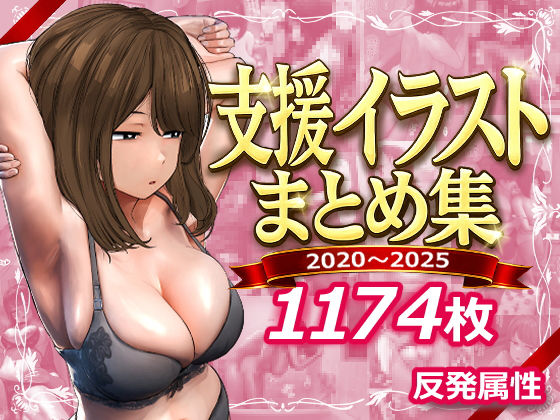 ❤デモ・体験版あり 支援サイトまとめ集