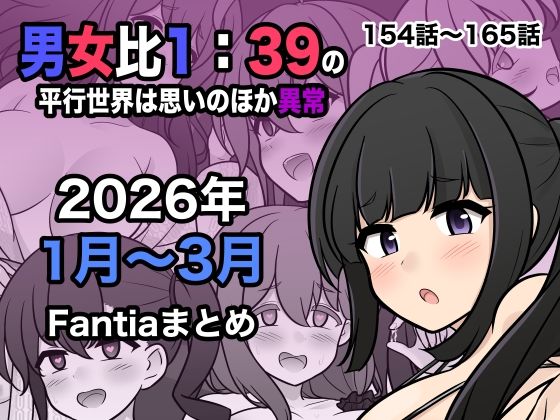 ❤処女 男女比1:39の平行世界は思いのほか異常（Fantia2026年1月〜3月まとめ）