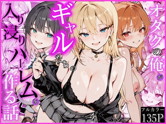 ❤制服 オタクの俺がギャルたちの入り浸りハーレムを作る話