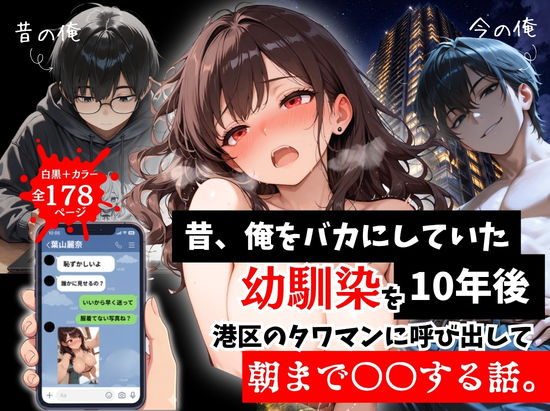 ❤拘束 昔、俺をバカにしていた幼馴染を10年後港区のタワマンに呼び出して朝まで〇〇する話。